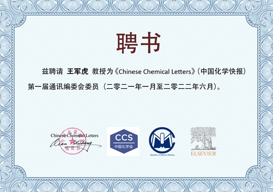 Prof. Junhu Wang is appointed as a member of the First Corresponding Editorial Board of <Chinese Chemical Letters>
